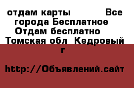 отдам карты NL int - Все города Бесплатное » Отдам бесплатно   . Томская обл.,Кедровый г.